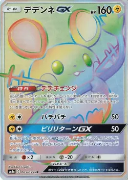 Dedenne-GX 「SM9A 065/055」「JP」