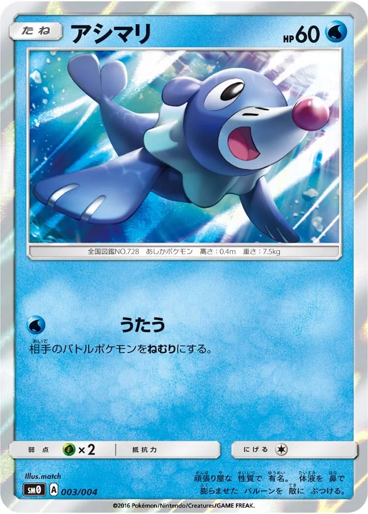 Popplio 「SM0 003/004」「JP」