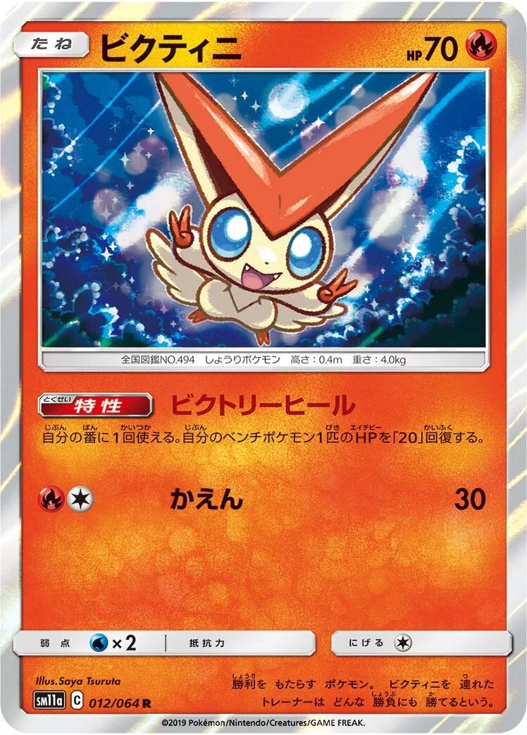 Victini 「SM11A 012/064」「JP」