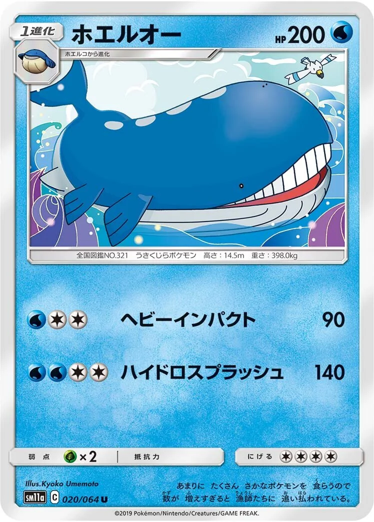 Wailord 「SM11A 020/064」「JP」