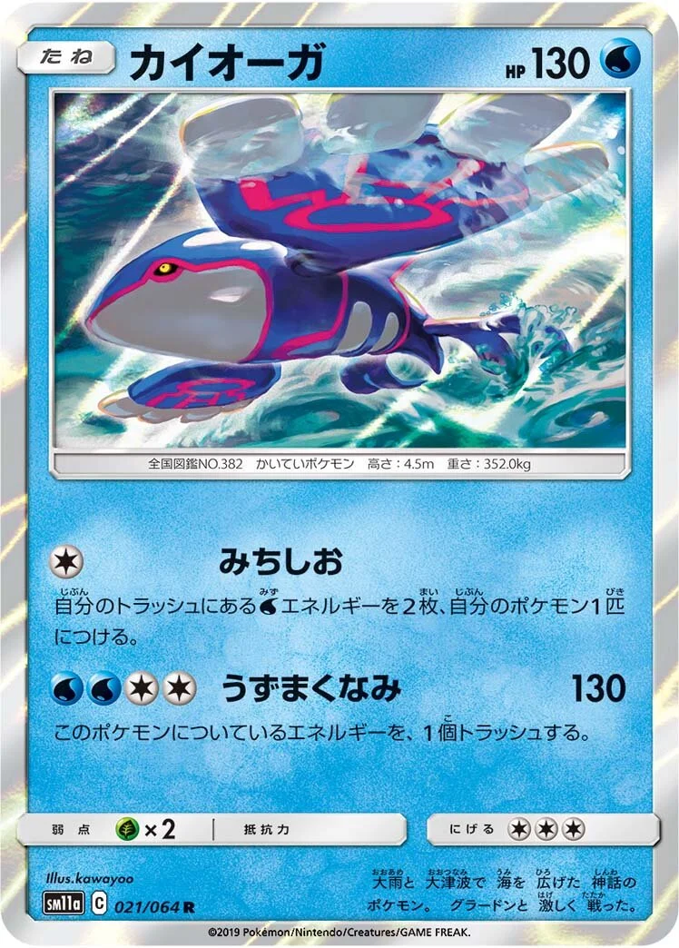 Kyogre 「SM11A 021/064」「JP」