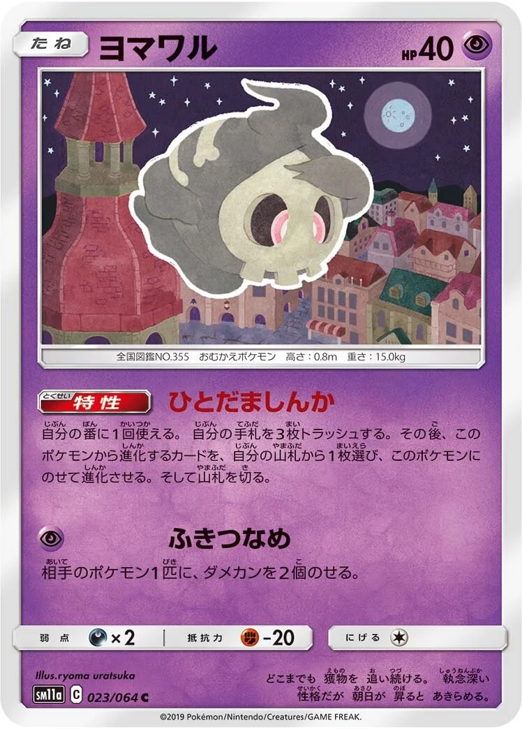 Duskull 「SM11A 023/064」「JP」