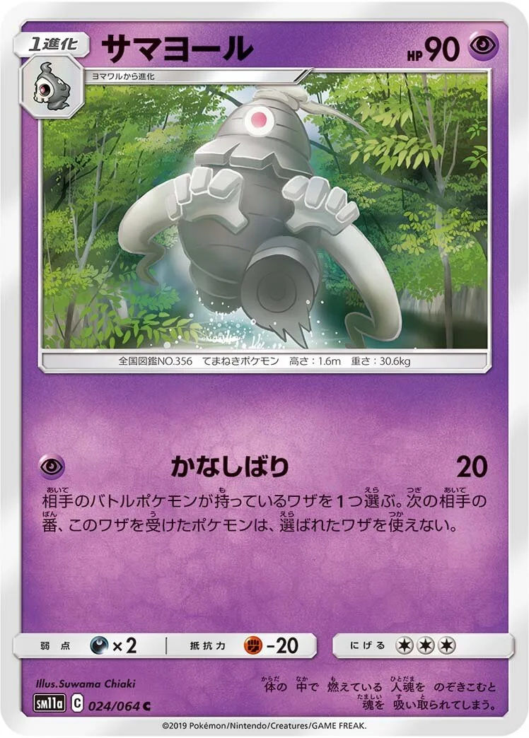 Dusclops 「SM11A 024/064」「JP」