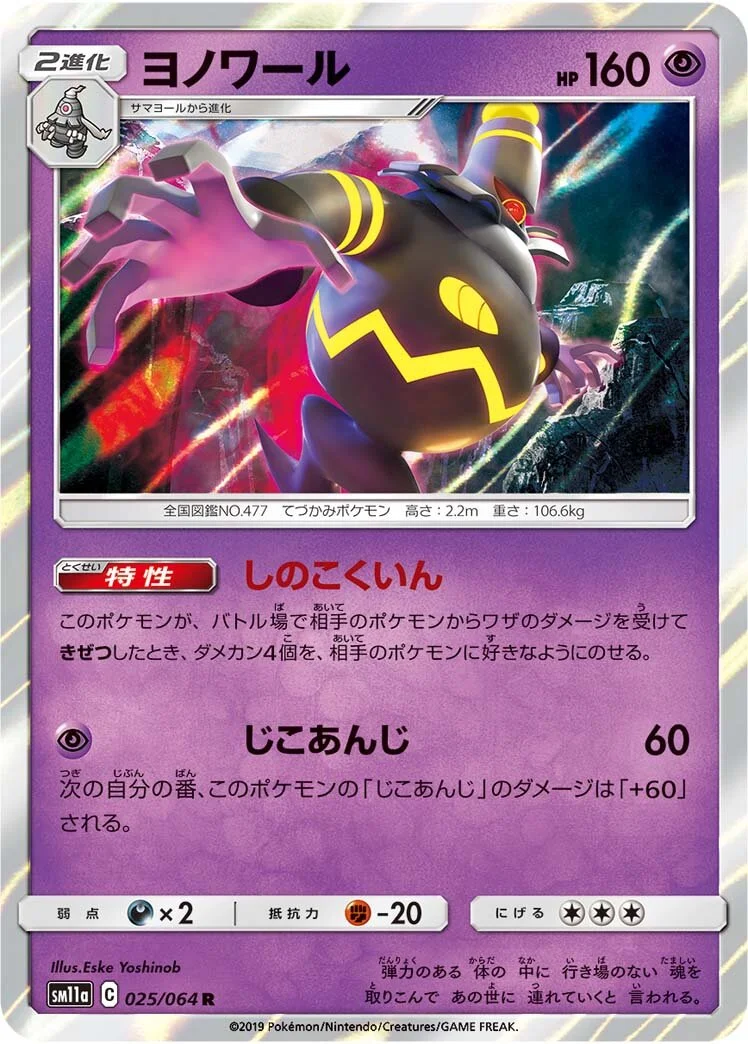 Dusknoir 「SM11A 025/064」「JP」