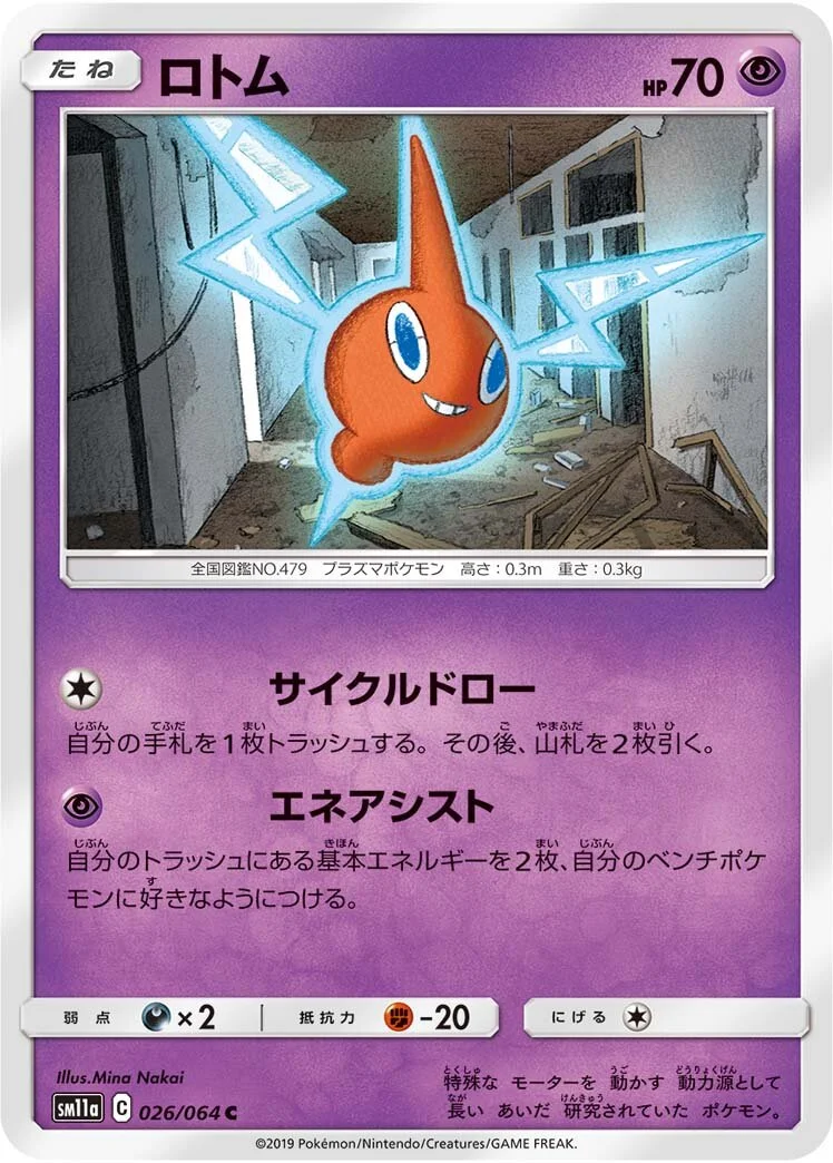 Rotom 「SM11A 026/064」「JP」