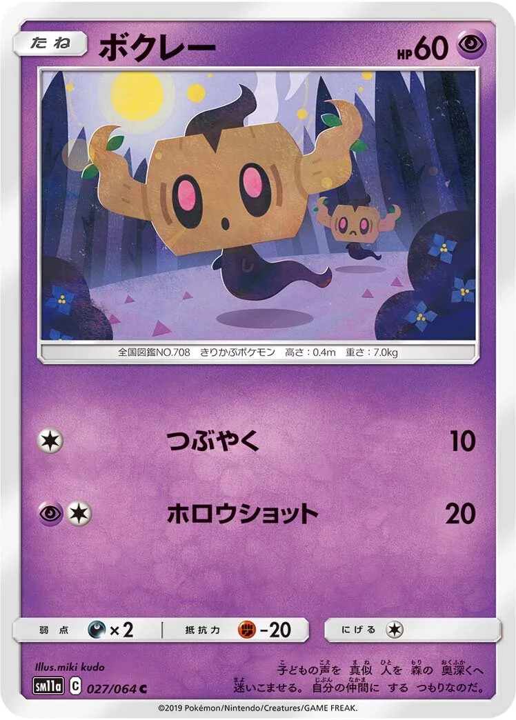 Phantump 「SM11A 027/064」「JP」
