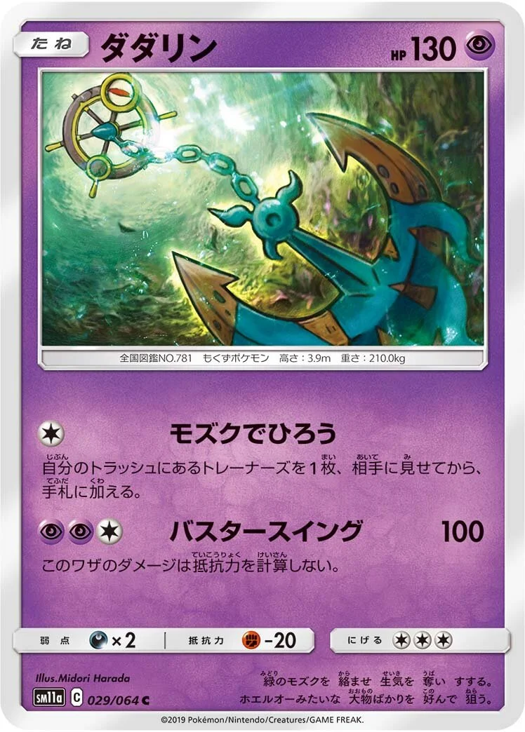 Dhelmise 「SM11A 029/064」「JP」