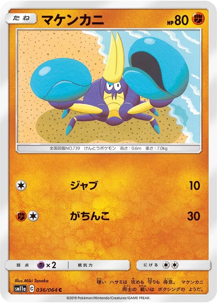 Crabrawler 「SM11A 036/064」「JP」