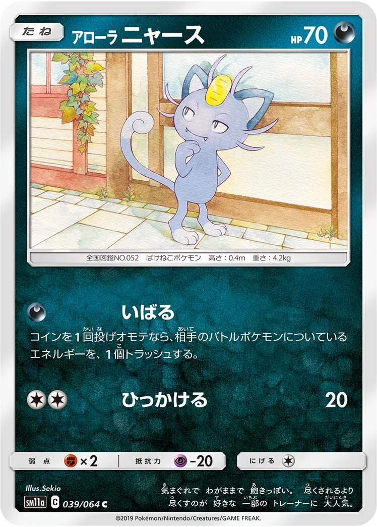Alolan Meowth 「SM11A 039/064」「JP」