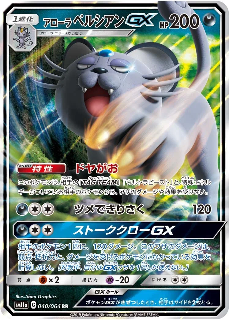 Alolan Persian-GX 「SM11A 040/064」「JP」