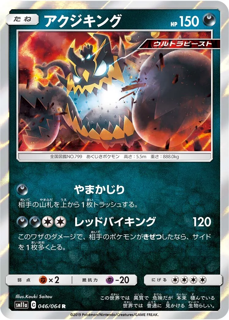 Guzzlord 「SM11A 046/064」「JP」