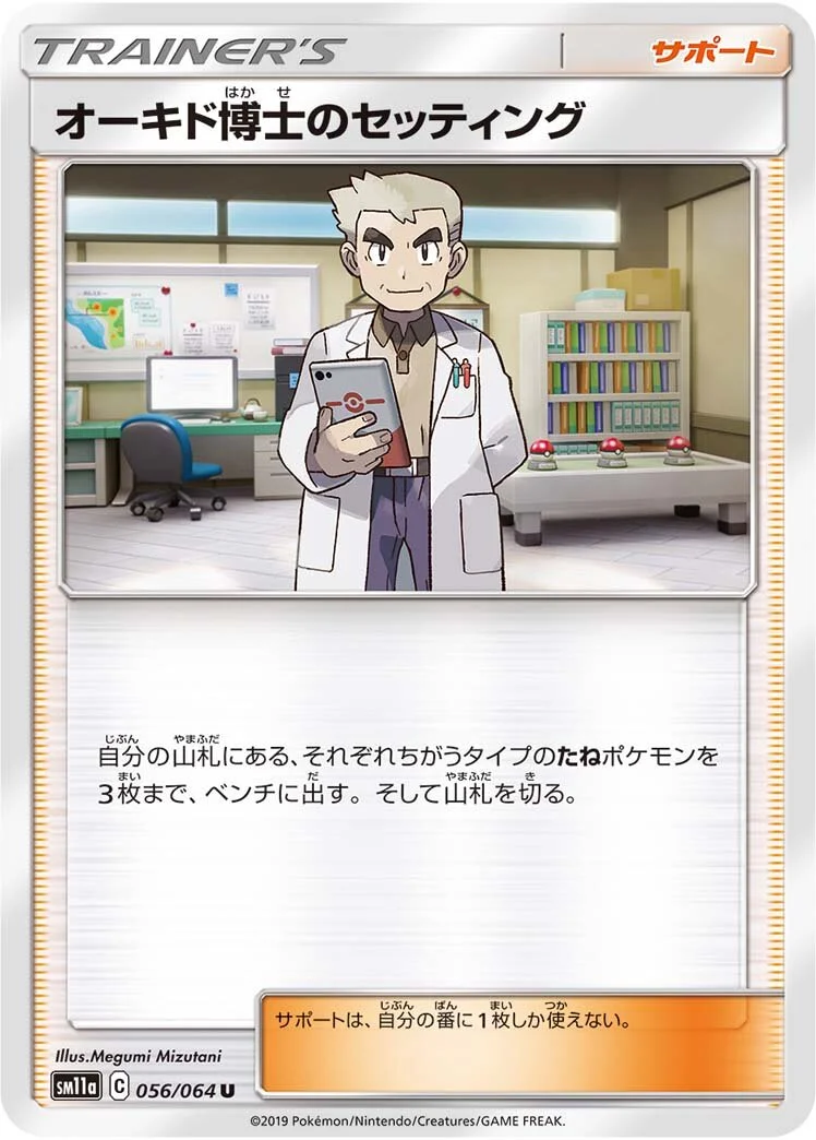 Professor Oak's Setup 「SM11A 056/064」「JP」