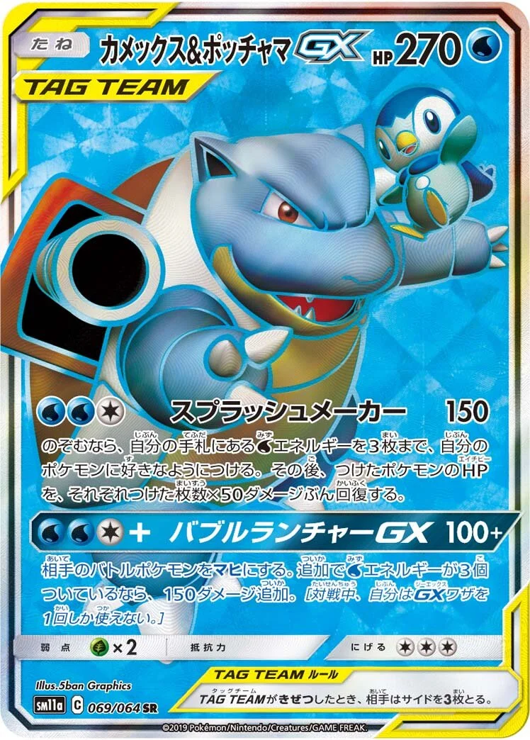 Blastoise & Piplup-GX 「SM11A 069/064」「JP」