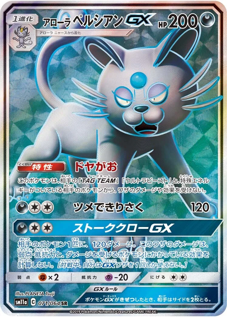 Alolan Persian-GX 「SM11A 071/064」「JP」