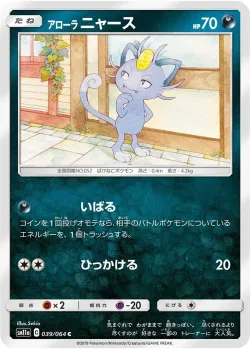 Alolan Meowth 「SM11A 039/064」「JP」