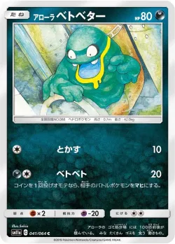 Alolan Grimer 「SM11A 041/064」「JP」