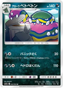 Alolan Muk 「SM11A 042/064」「JP」