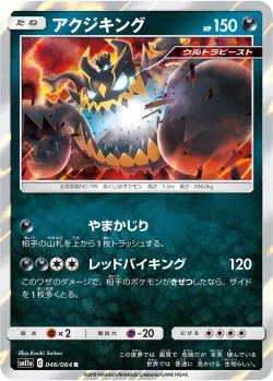 Guzzlord 「SM11A 046/064」「JP」