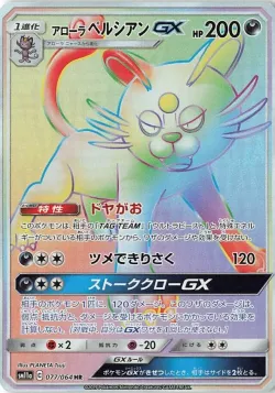 Alolan Persian-GX 「SM11A 077/064」「JP」