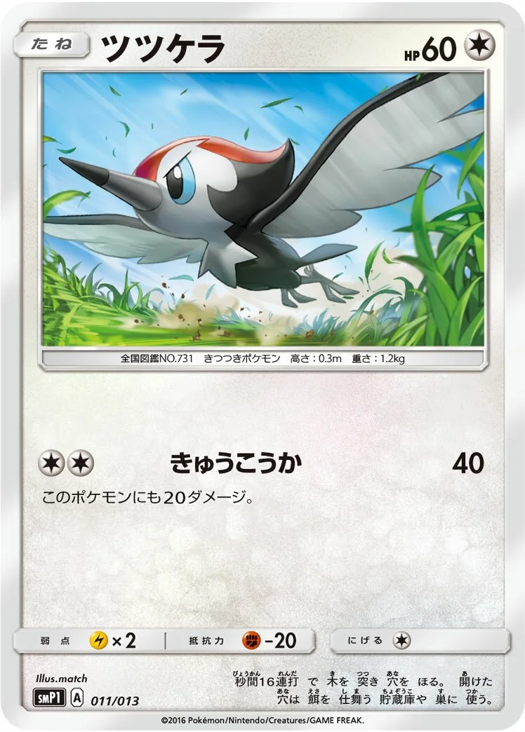 Pikipek 「SMP1 011/013」「JP」