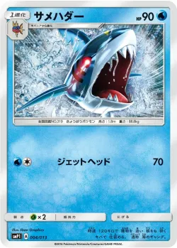 Sharpedo 「SMP1 004/013」「JP」