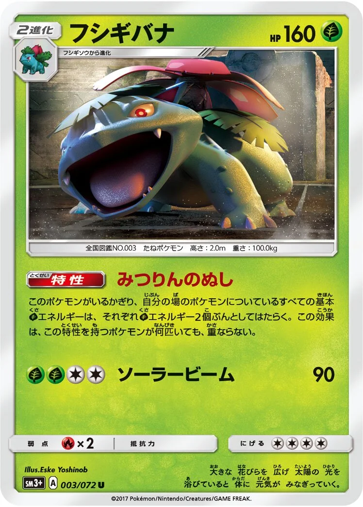 Venusaur 「SM3+ 003/072」「JP」