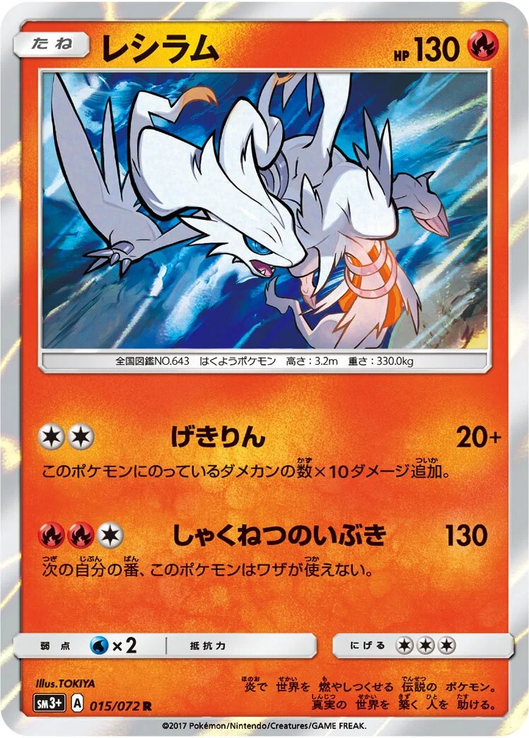 Reshiram 「SM3+ 015/072」「JP」