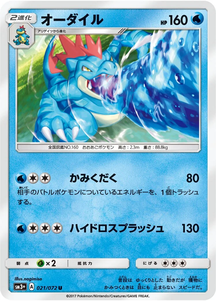 Feraligatr 「SM3+ 021/072」「JP」
