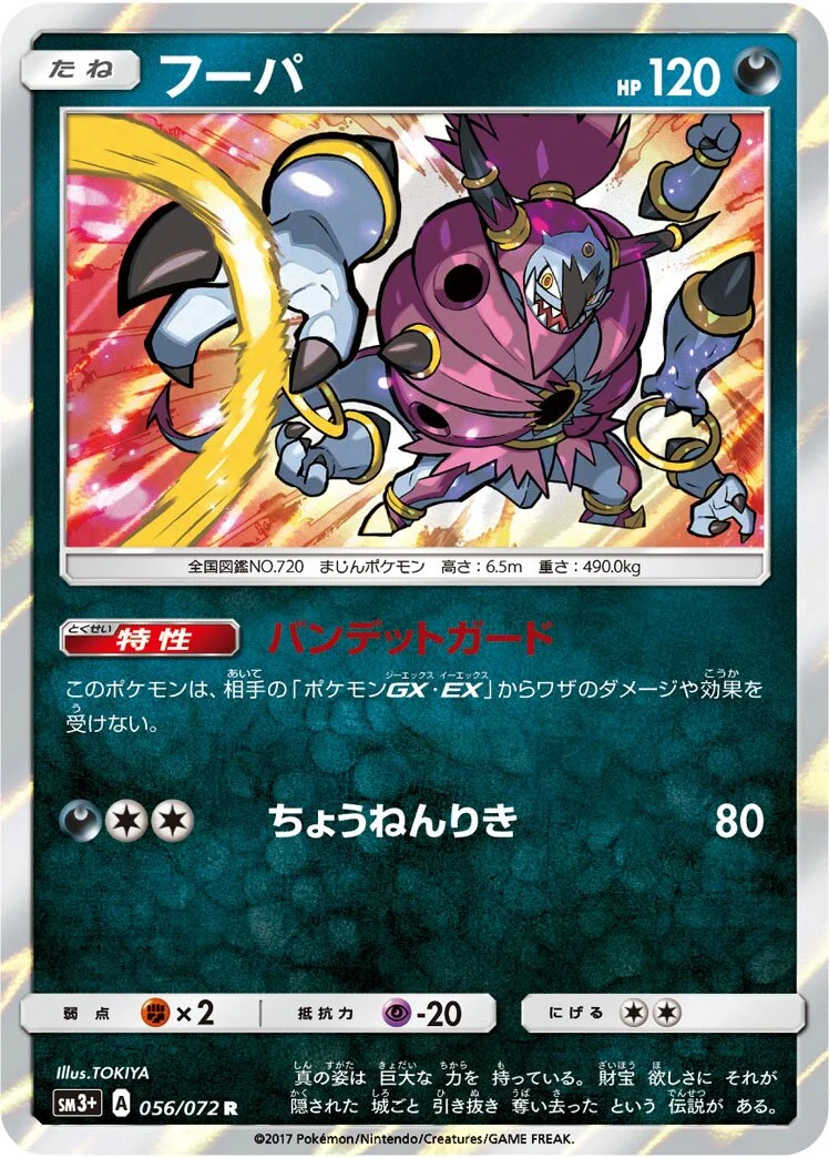 Hoopa 「SM3+ 056/072」「JP」