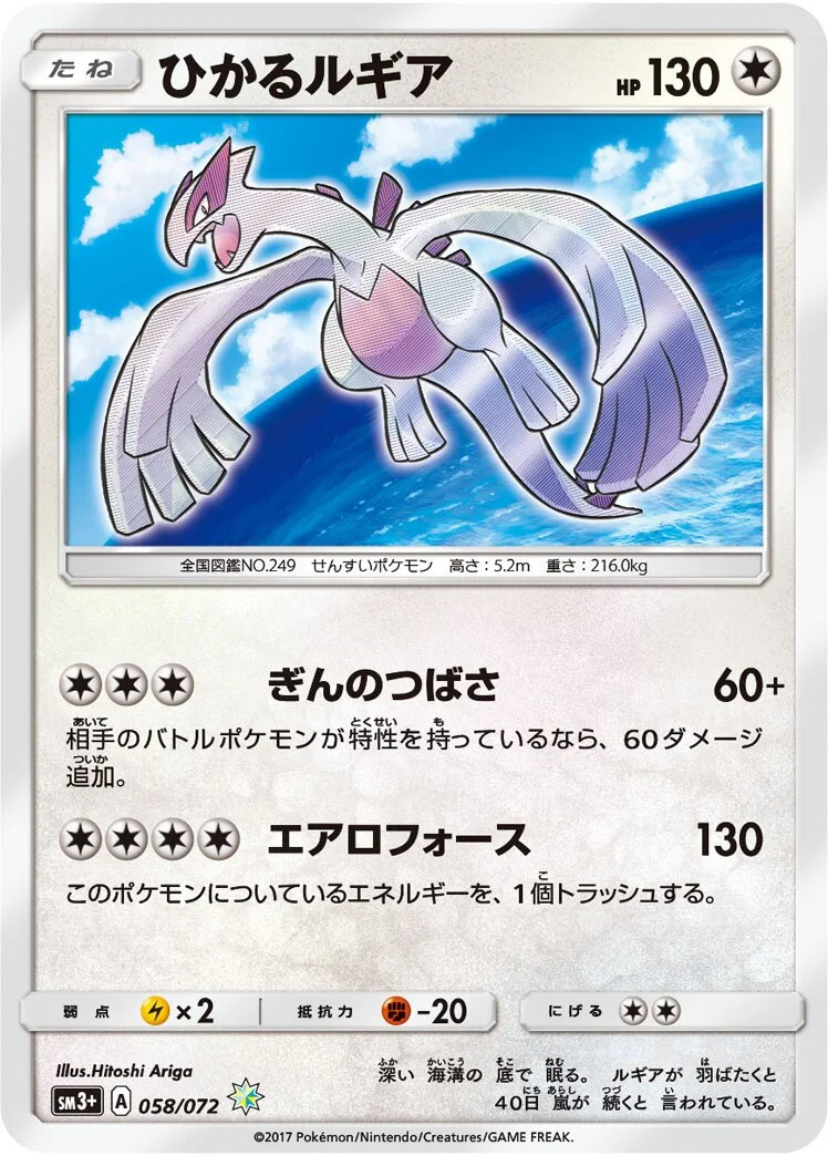 Shining Lugia 「SM3+ 058/072」「JP」