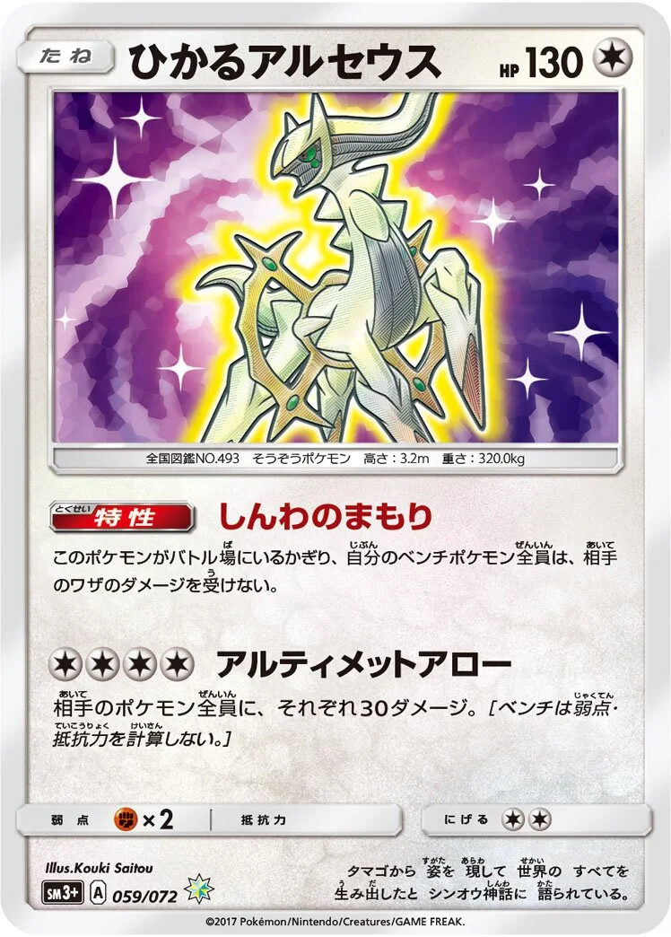 Shining Arceus 「SM3+ 059/072」「JP」