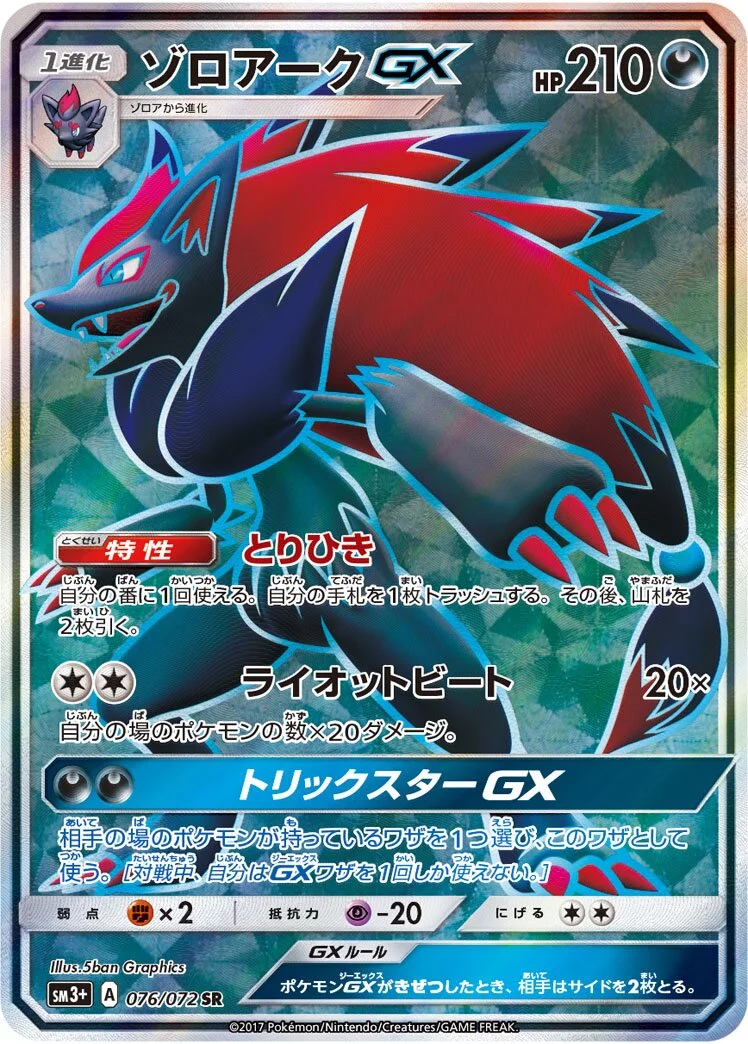 Zoroark-GX 「SM3+ 076/072」「JP」