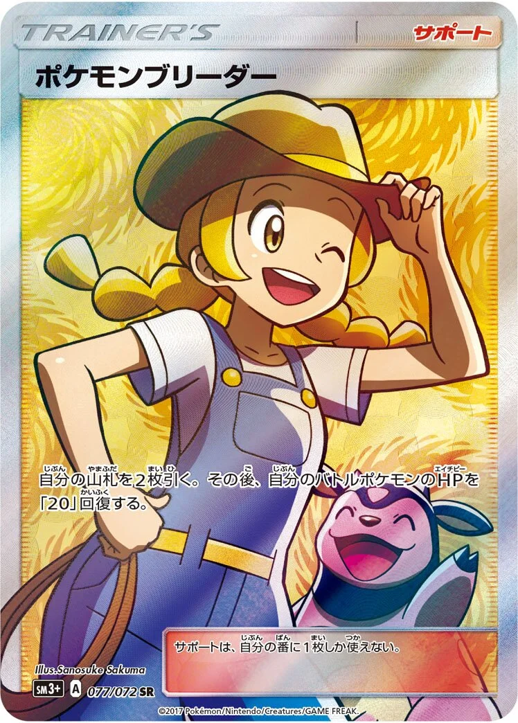Pokémon Breeder 「SM3+ 077/072」「JP」