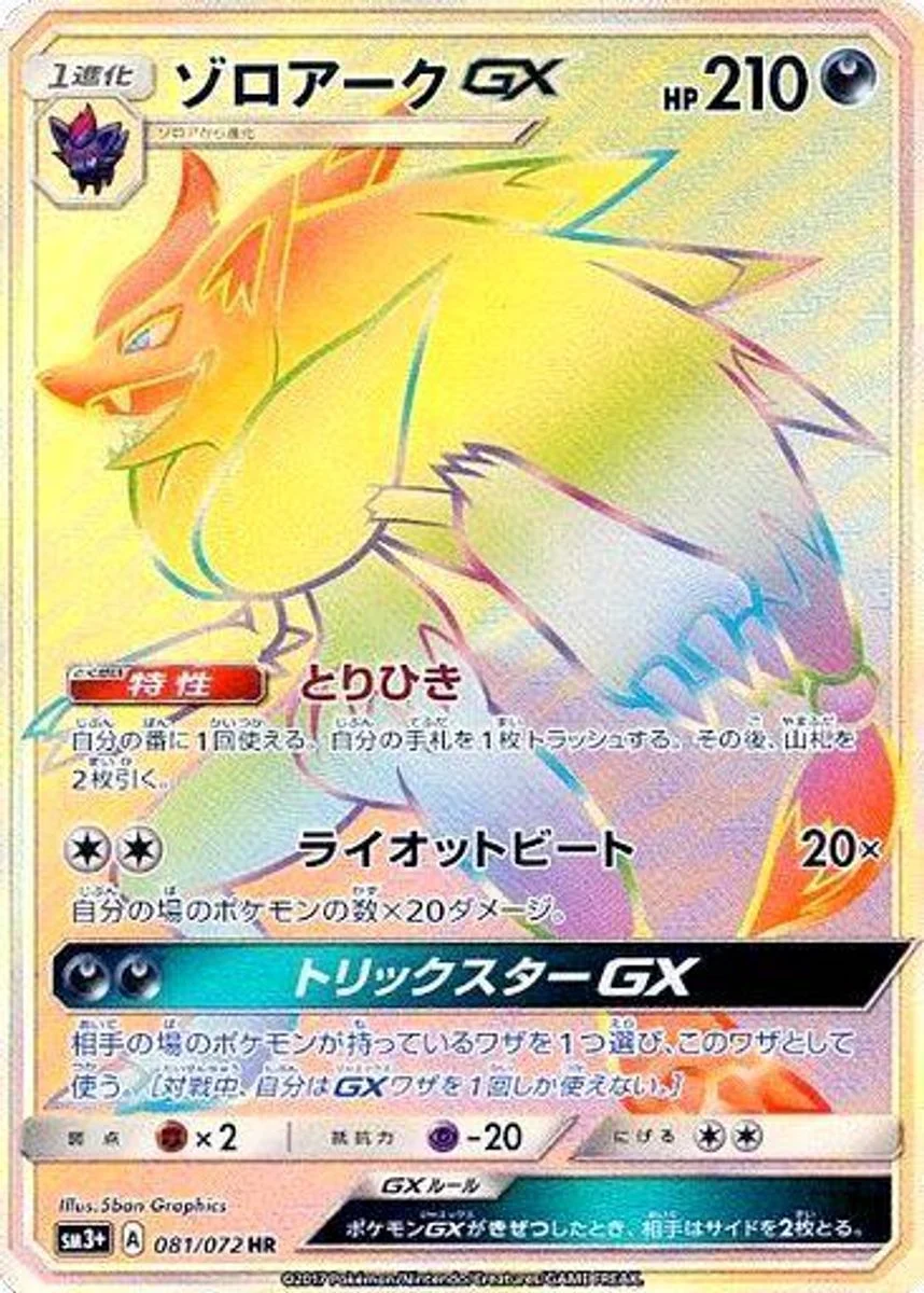 Zoroark-GX 「SM3+ 081/072」「JP」