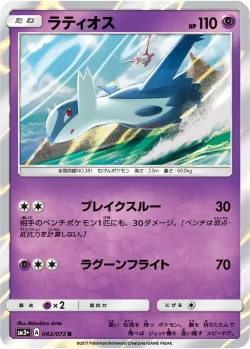 Latios 「SM3+ 042/072」「JP」