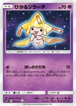 Shining Jirachi 「SM3+ 043/072」「JP」