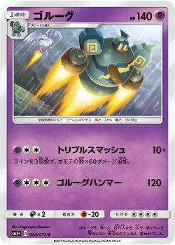 Golurk 「SM3+ 045/072」「JP」