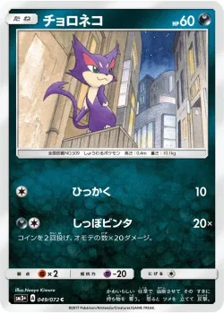 Purrloin 「SM3+ 049/072」「JP」