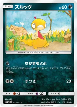 Scraggy 「SM3+ 051/072」「JP」