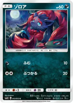 Zorua 「SM3+ 053/072」「JP」