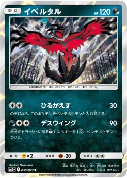 Yveltal 「SM3+ 055/072」「JP」