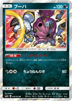 Hoopa 「SM3+ 056/072」「JP」