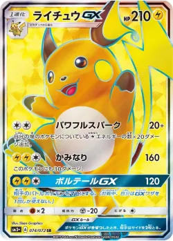 Raichu-GX 「SM3+ 074/072」「JP」