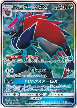Zoroark-GX 「SM3+ 076/072」「JP」