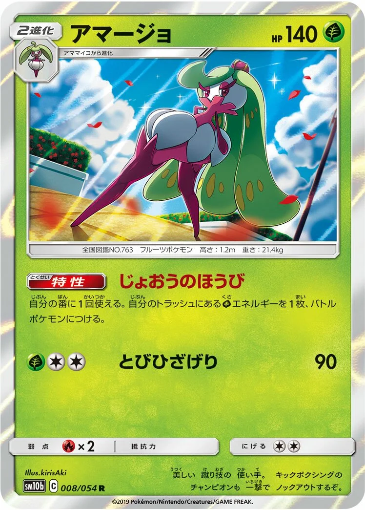 Tsareena 「SM10B 008/054」「JP」