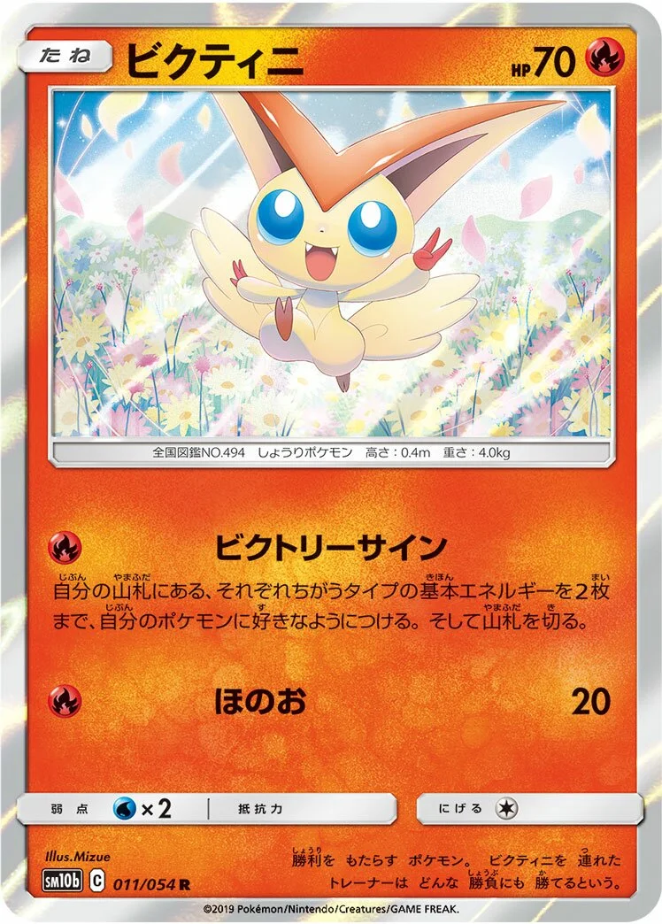 Victini 「SM10B 011/054」「JP」