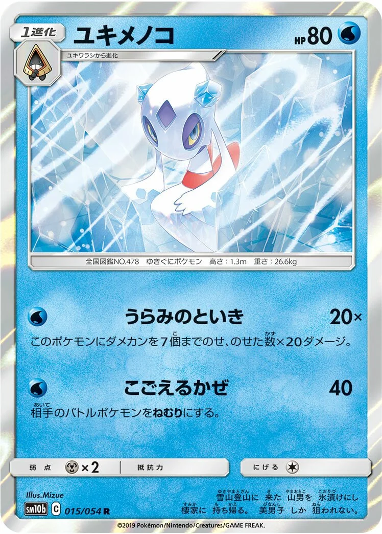 Froslass 「SM10B 015/054」「JP」