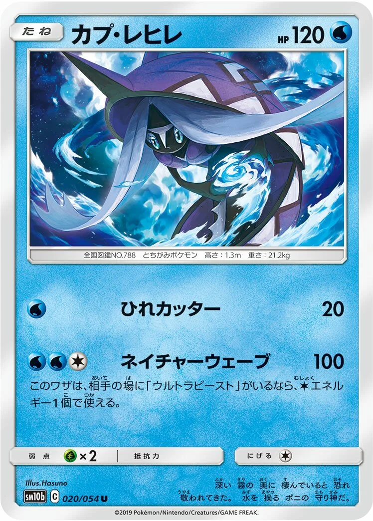 Tapu Fini 「SM10B 020/054」「JP」