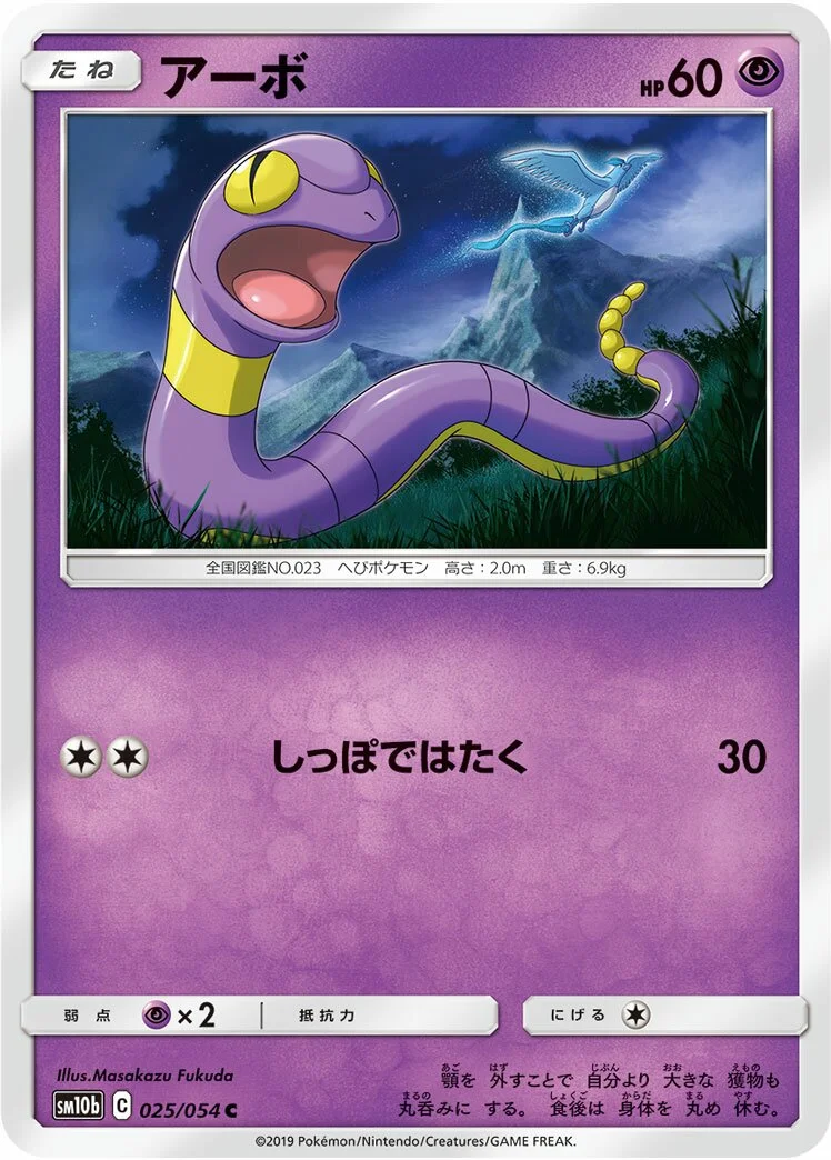Ekans 「SM10B 025/054」「JP」