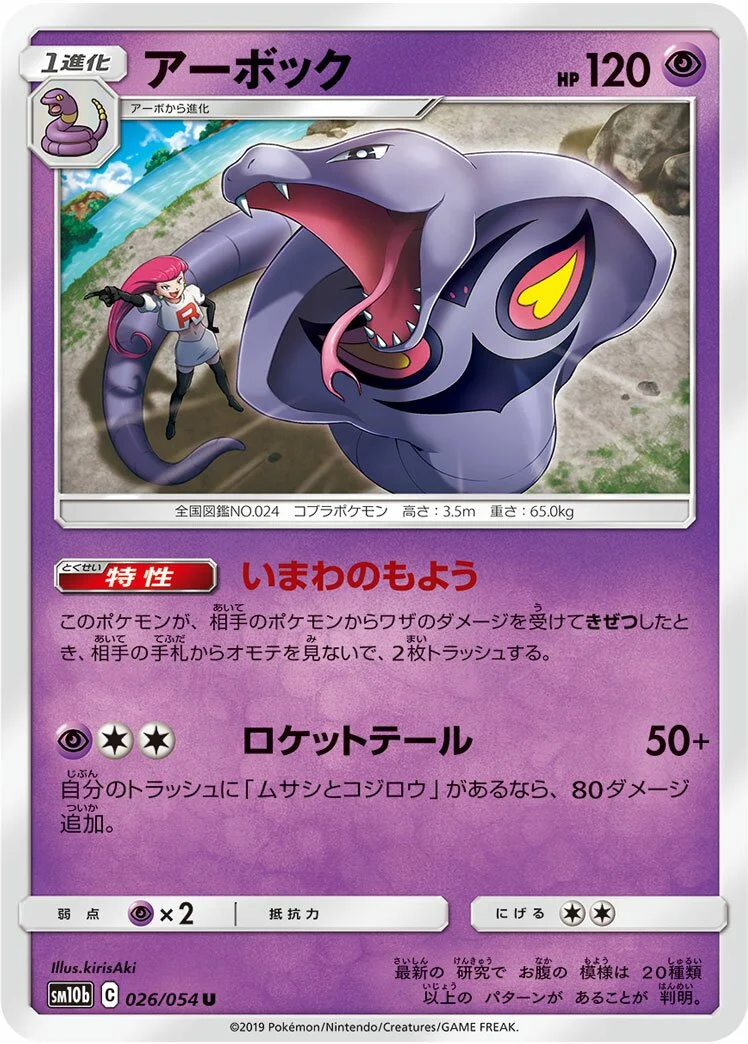 Arbok 「SM10B 026/054」「JP」